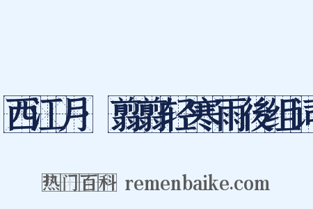 西江月·翦翦轻寒雨後组词是什么意思的图片